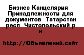 Бизнес Канцелярия - Принадлежности для документов. Татарстан респ.,Чистопольский р-н